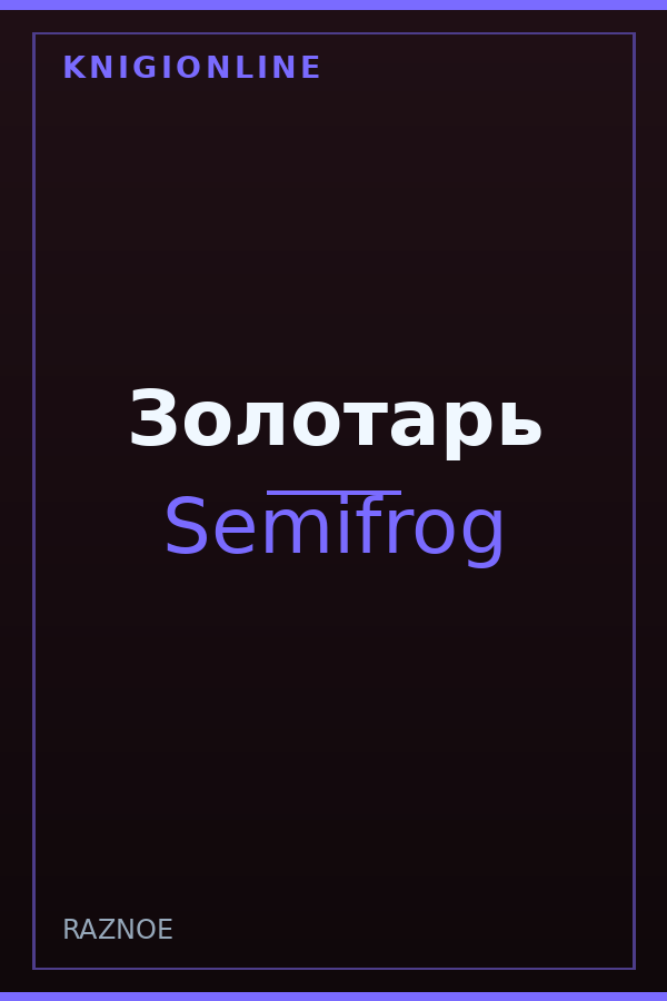Обложка книги Золотарь