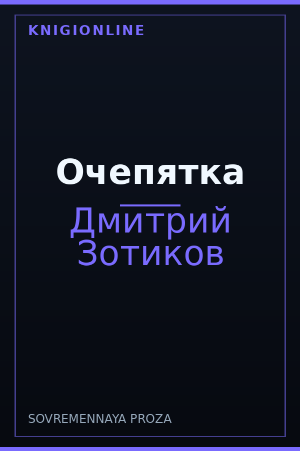 Обложка книги Очепятка