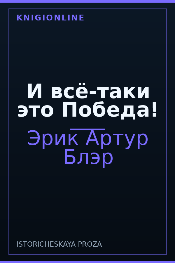 Обложка книги И всё-таки это Победа!