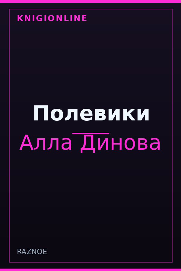 Обложка книги Полевики