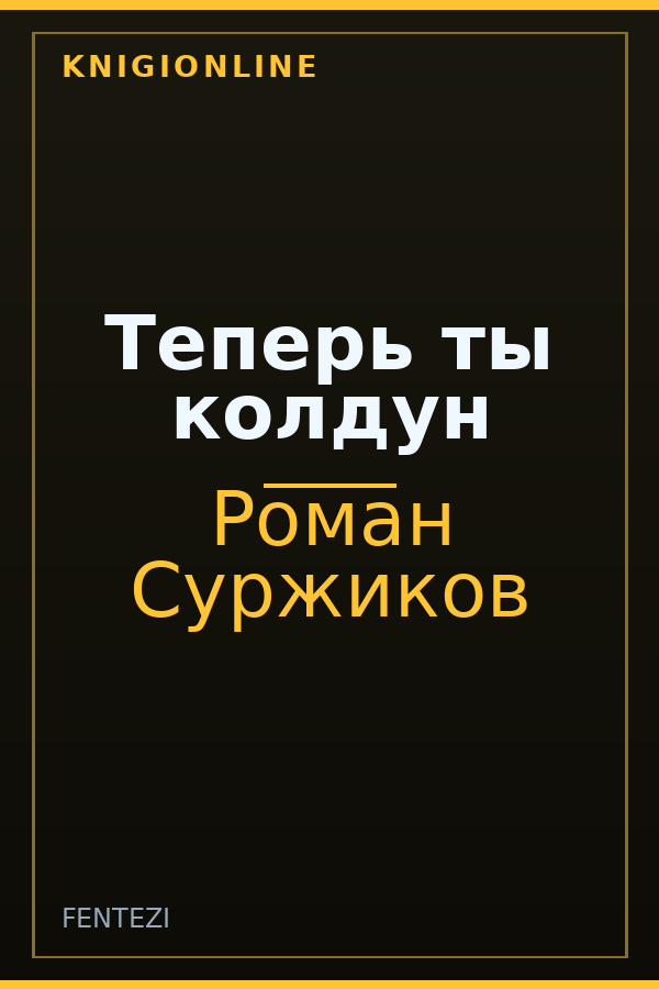 Обложка книги Теперь ты колдун