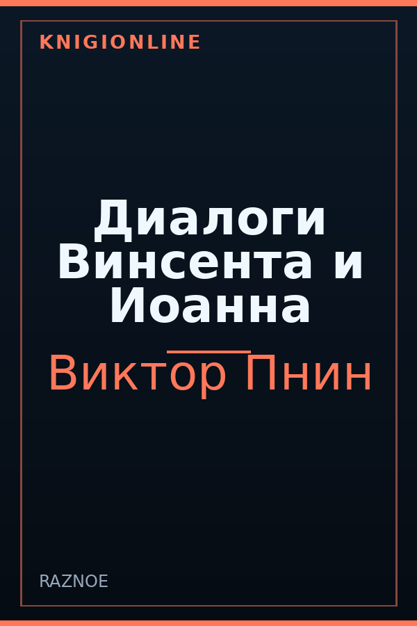 Обложка Диалоги Винсента и Иоанна