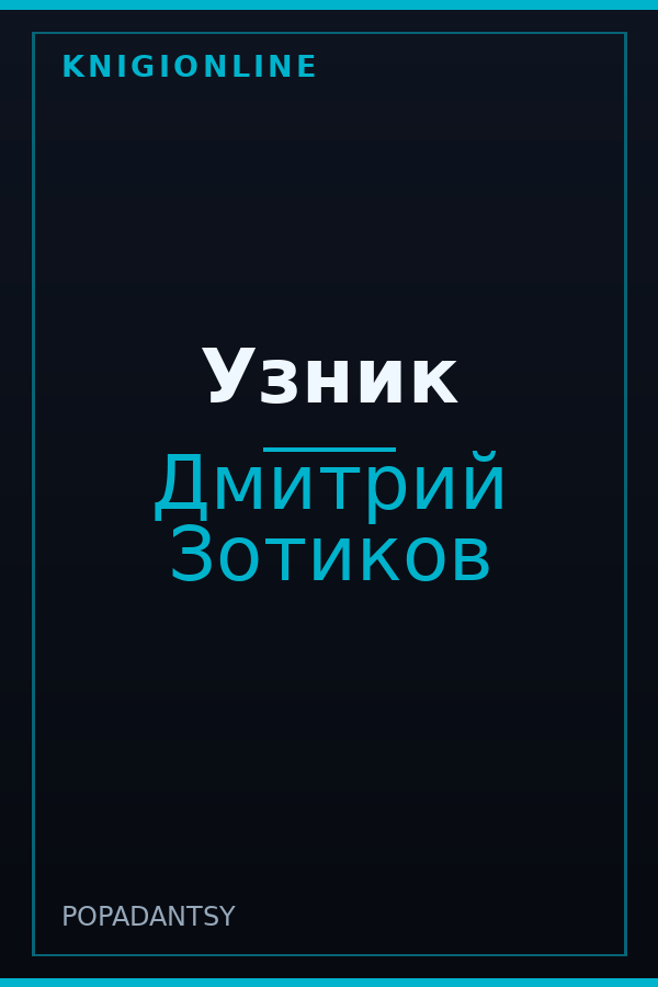 Обложка книги Узник