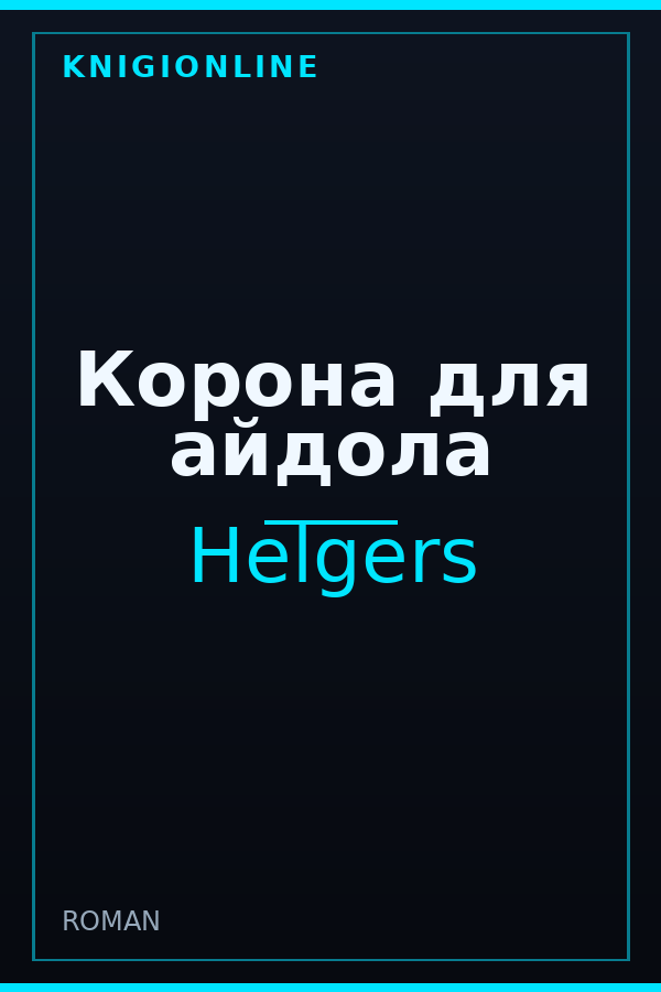 Обложка книги Корона для айдола