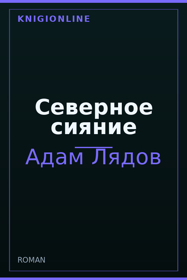 Обложка книги Северное сияние