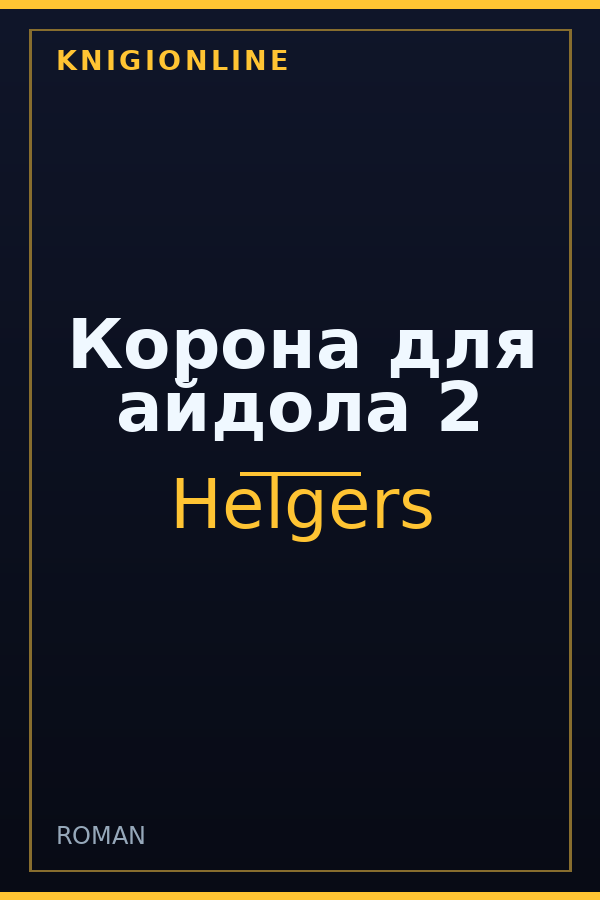 Обложка книги Корона для айдола 2