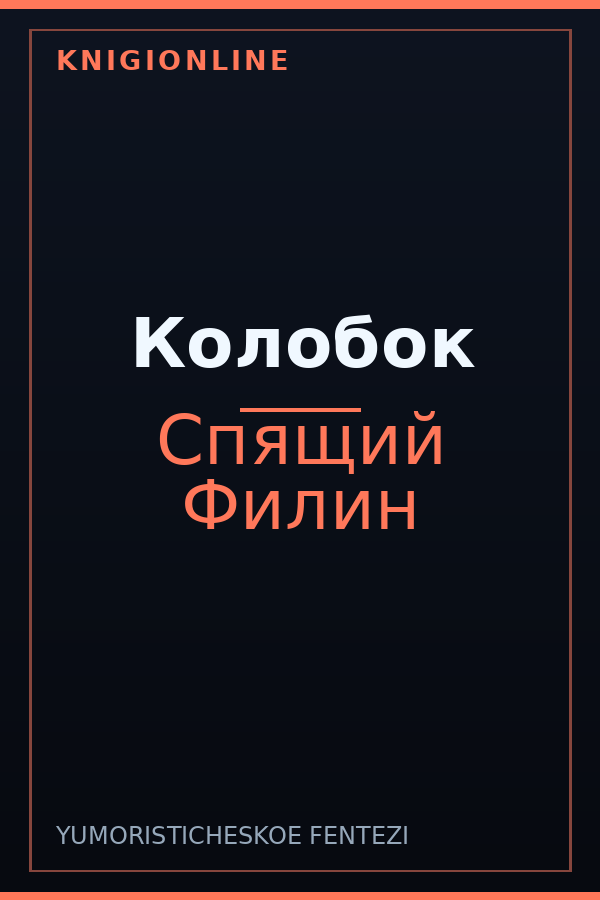 Обложка книги Колобок