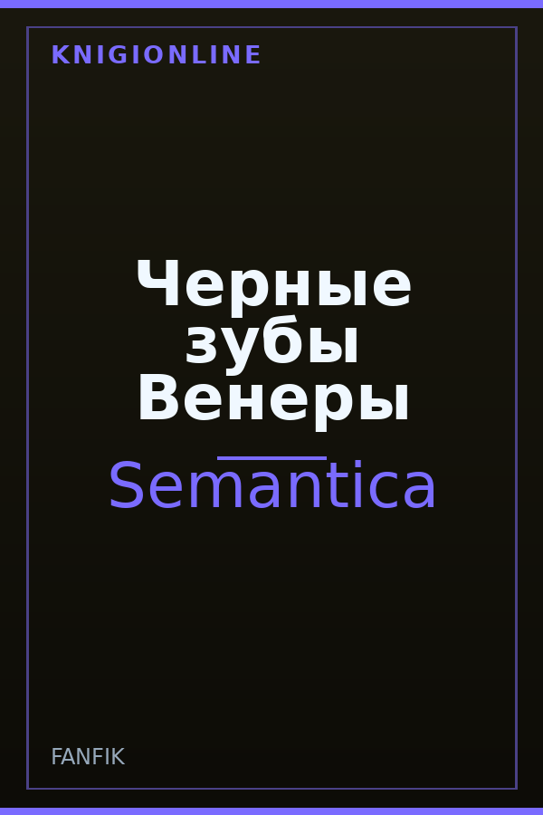 Обложка книги Черные зубы Венеры