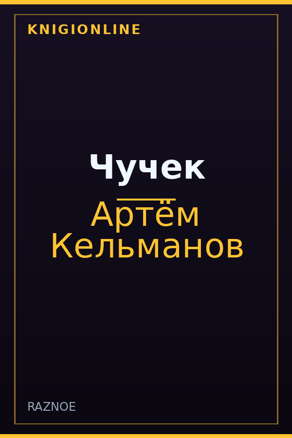 Обложка книги Чучек