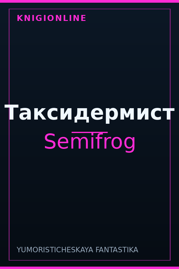 Обложка книги Таксидермист