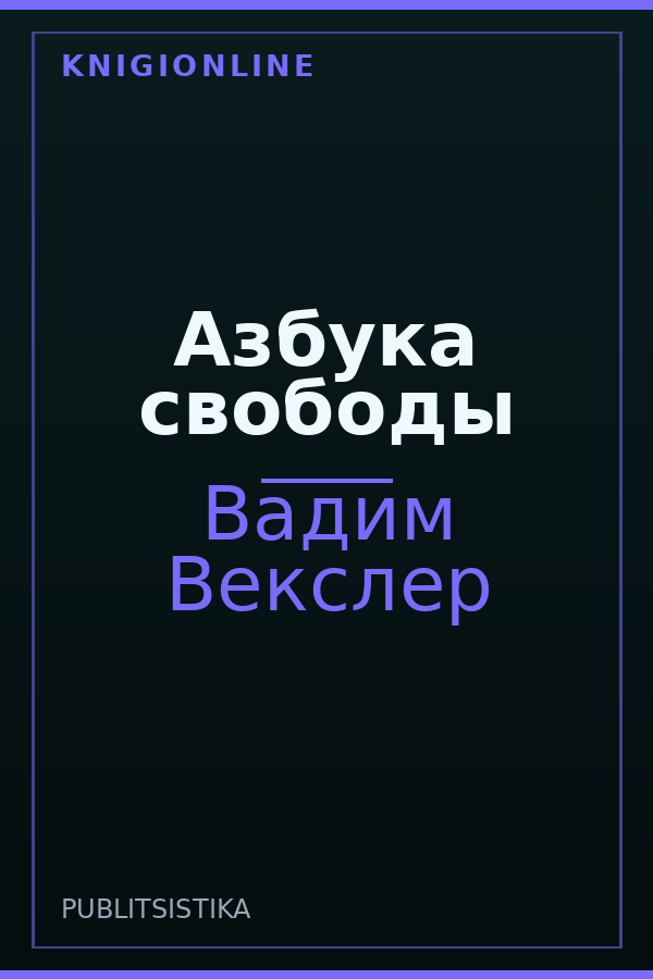 Обложка книги Азбука свободы