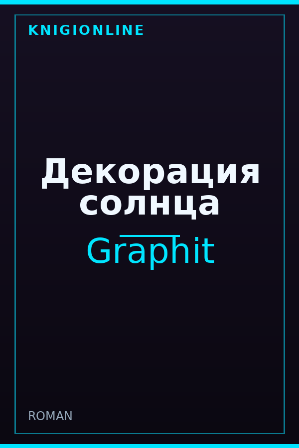 Обложка книги Декорация солнца