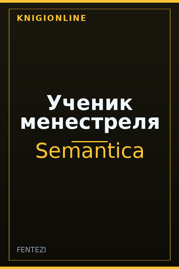 Обложка книги Ученик менестреля