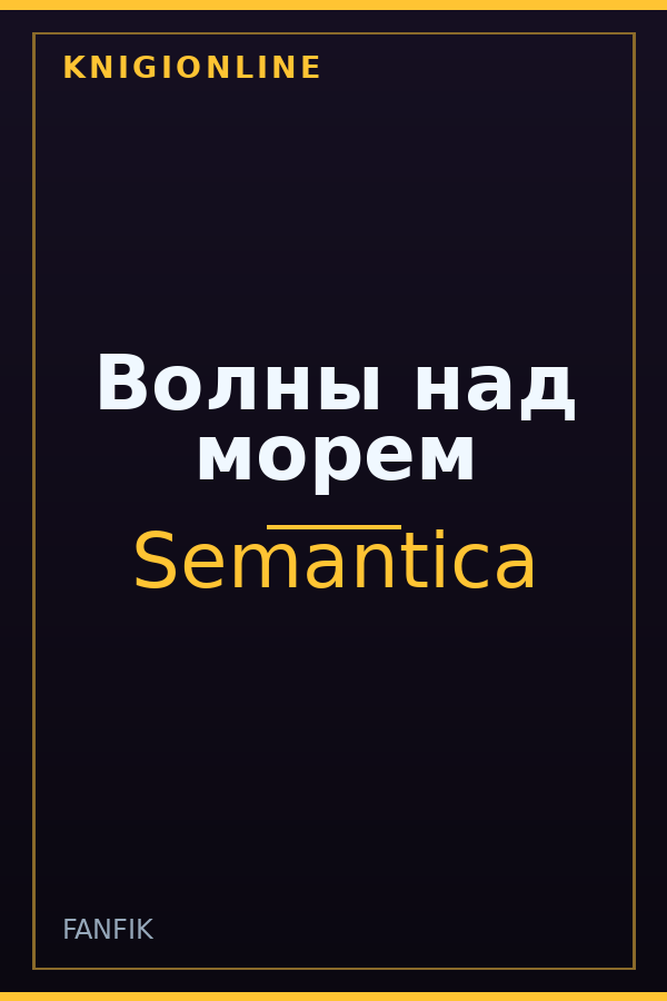 Обложка книги Волны над морем