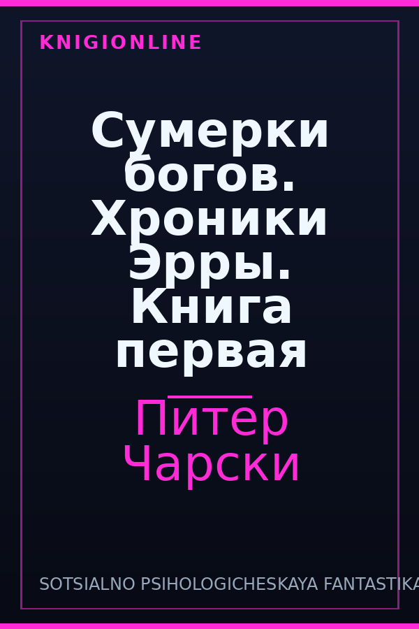 Обложка книги Сумерки богов. Хроники Эрры. Книга первая