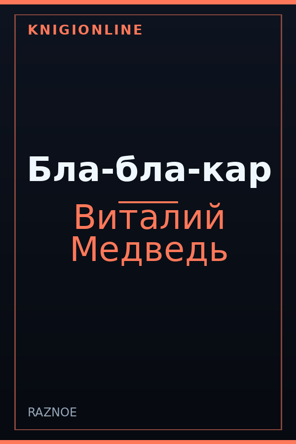 Обложка книги Бла-бла-кар