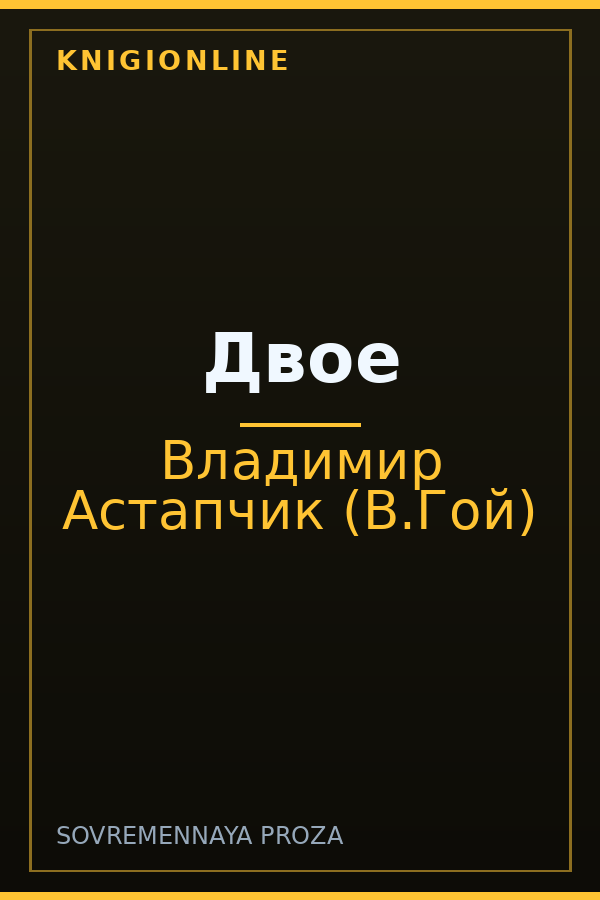 Обложка книги Двое