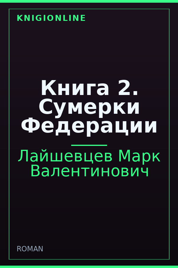 Обложка книги Книга 2. Сумерки Федерации