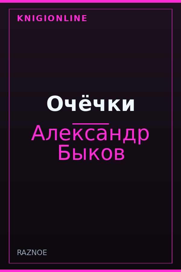 Обложка книги Очёчки
