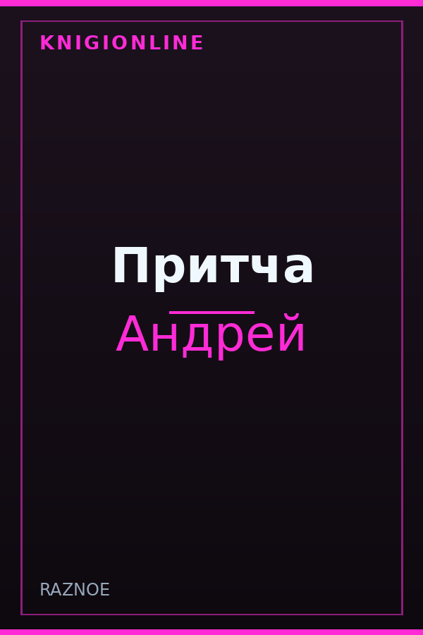 Обложка книги Притча