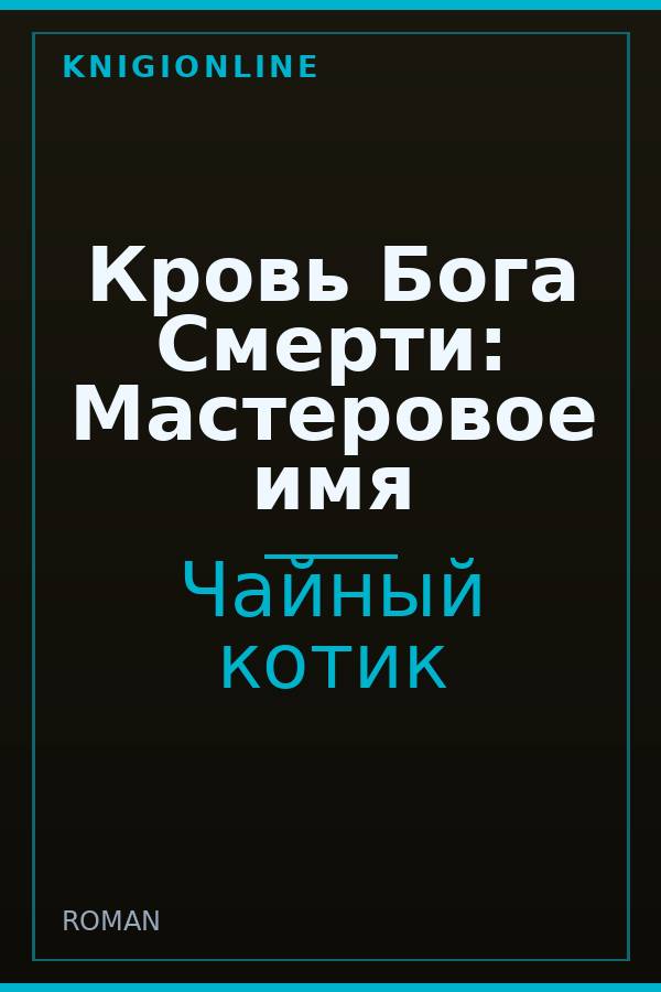 Обложка книги Кровь Бога Смерти: Мастеровое имя