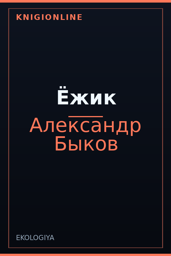 Обложка книги Ёжик