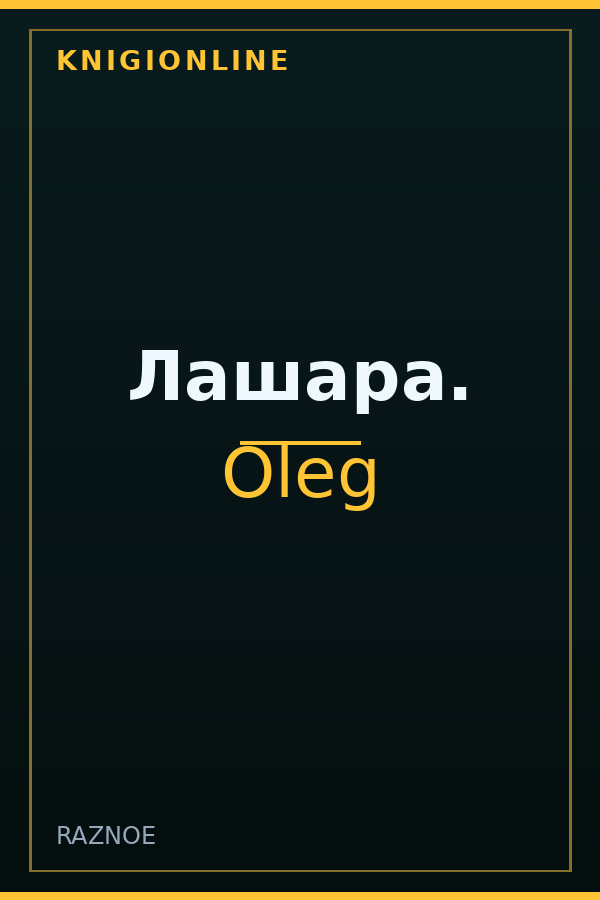 Обложка книги Лашара.