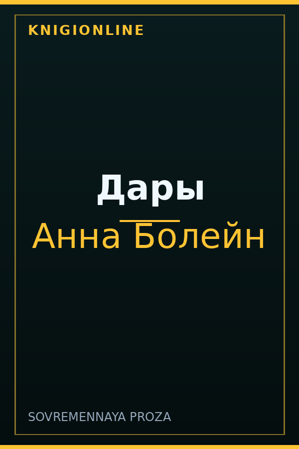 Обложка книги Дары