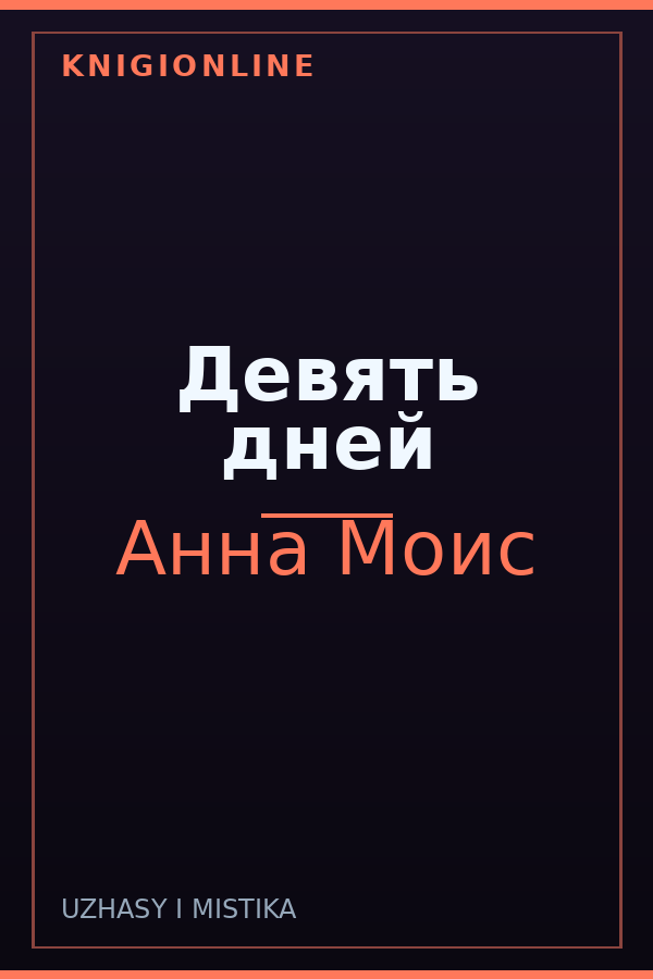 Обложка книги Девять дней