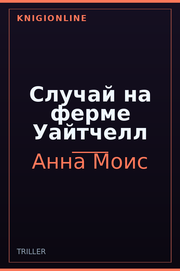 Обложка книги Случай на ферме Уайтчелл