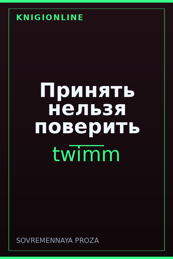 Обложка книги Принять нельзя поверить