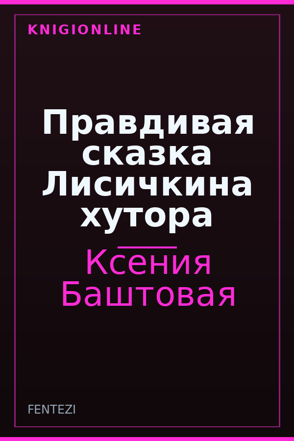Обложка книги Правдивая сказка Лисичкина хутора