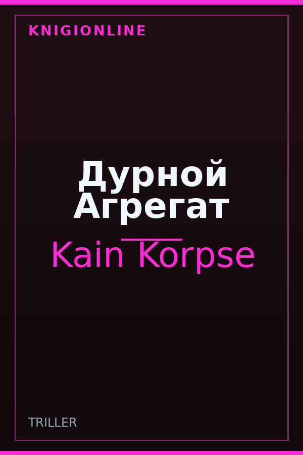 Обложка книги Дурной Агрегат