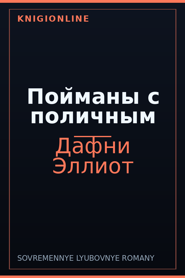 Обложка книги Пойманы с поличным