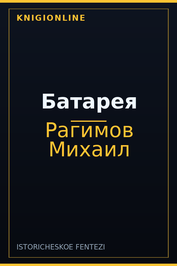 Обложка книги Батарея