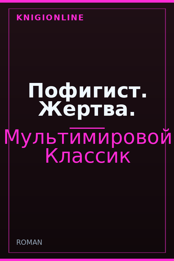 Обложка книги Пофигист. Жертва.