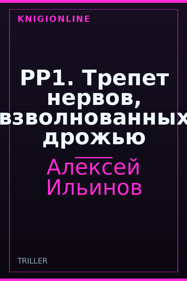 Обложка книги РР1. Трепет нервов, взволнованных дрожью