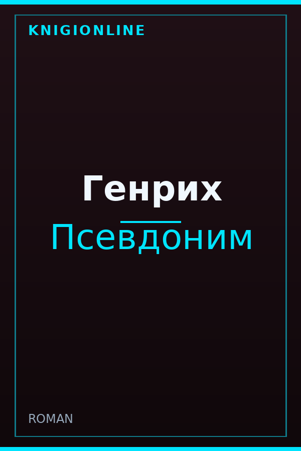 Обложка книги Генрих