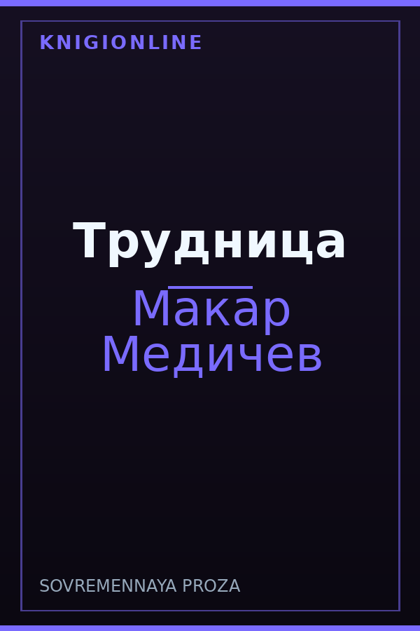 Обложка книги Трудница