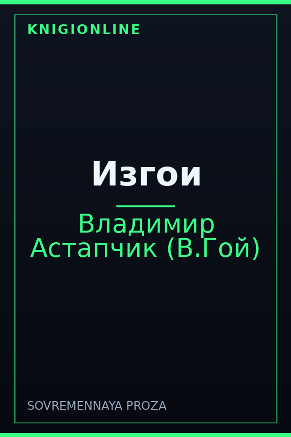 Обложка книги Изгои