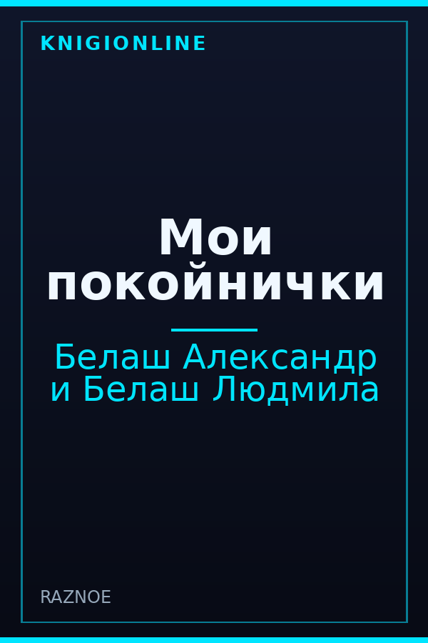 Обложка книги Мои покойнички
