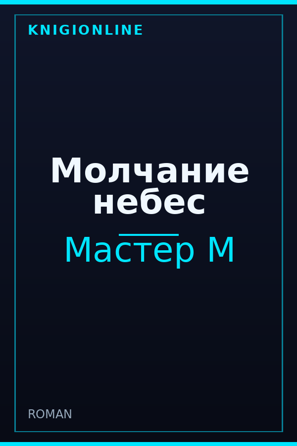 Обложка книги Молчание небес