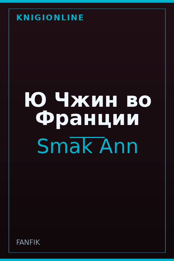 Обложка книги Ю Чжин во Франции