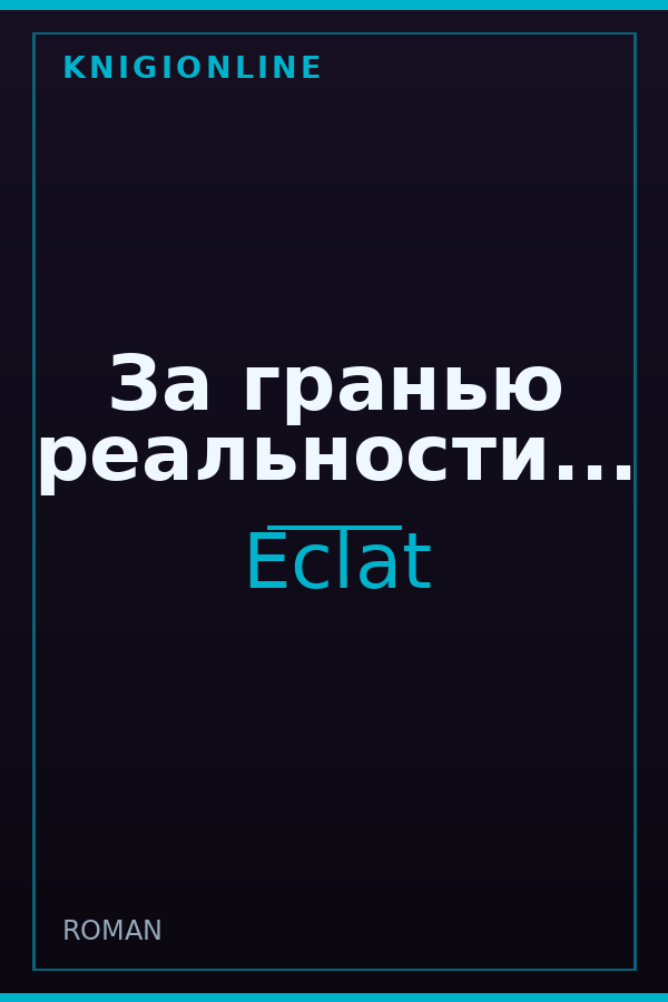 Обложка книги За гранью реальности...