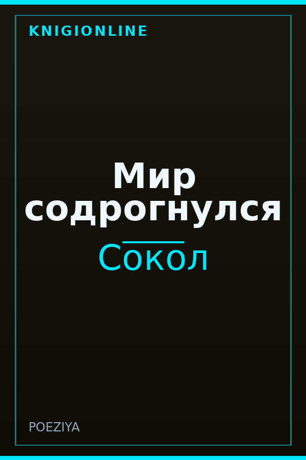 Обложка книги Мир содрогнулся
