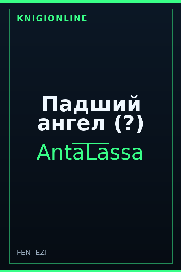 Обложка книги Падший ангел (?)