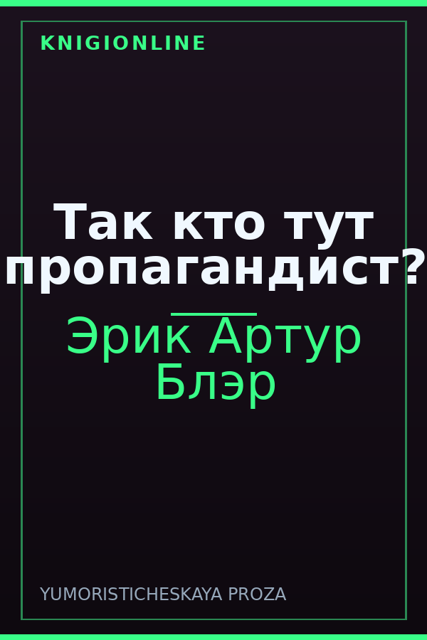 Обложка книги Так кто тут пропагандист?