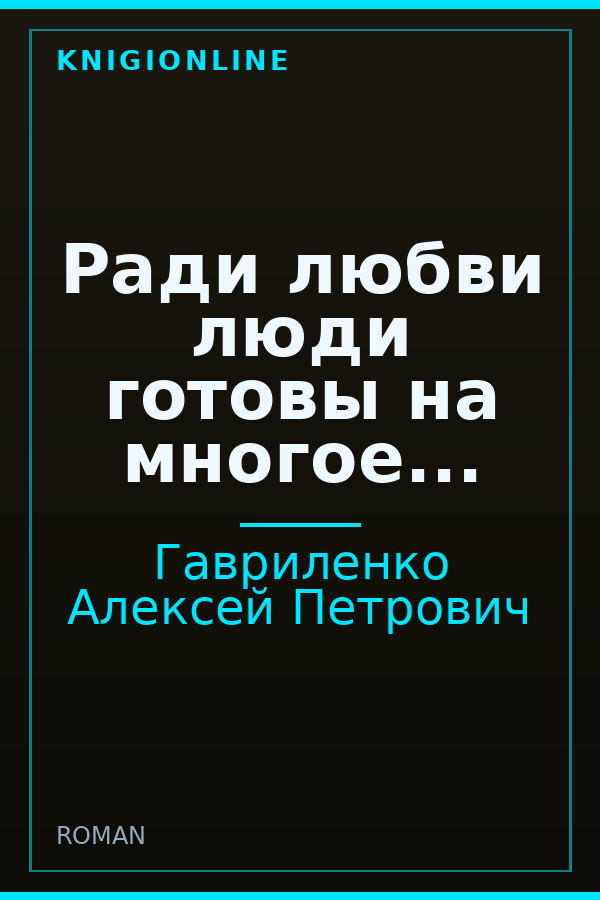 Обложка книги Ради любви люди готовы на многое...
