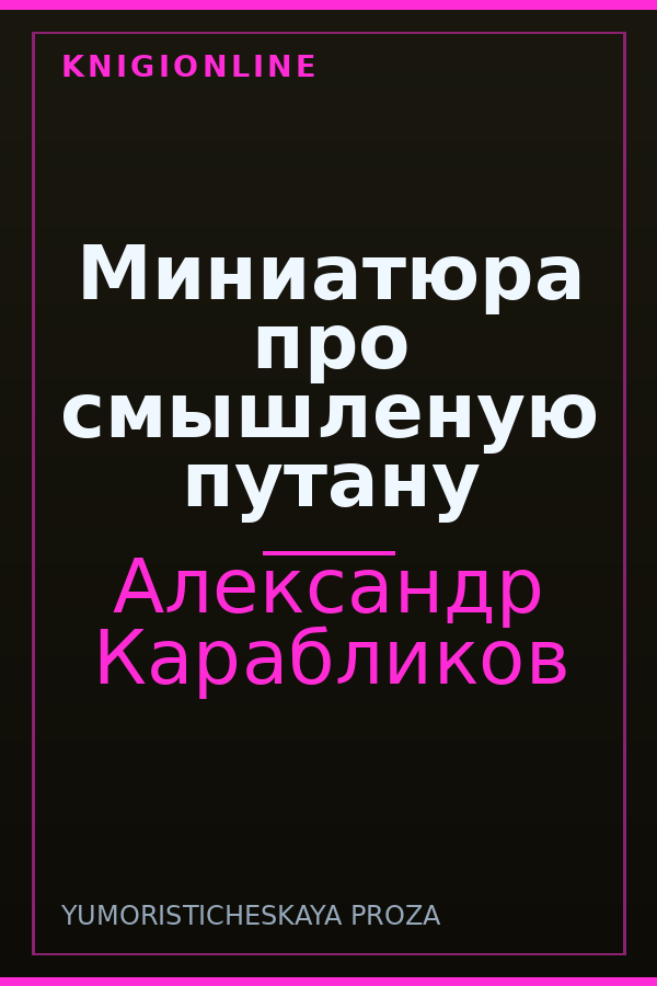 Обложка книги Миниатюра про смышленую путану