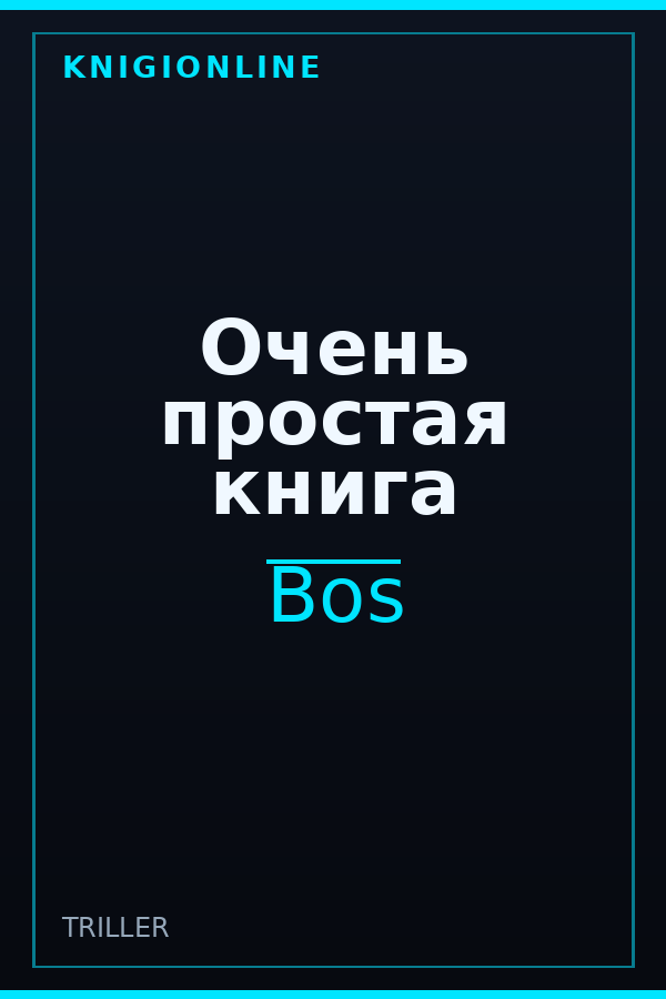 Обложка книги Очень простая книга